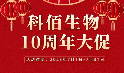 風(fēng)雨十年 感恩有你 | 科佰生物十周年促銷(xiāo)活動(dòng)精彩呈現(xiàn)！
