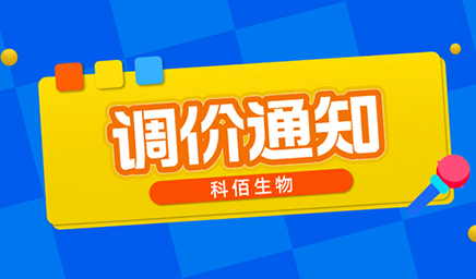 【調(diào)價通知】科佰生物春節(jié)后即將調(diào)價，抓緊搶購