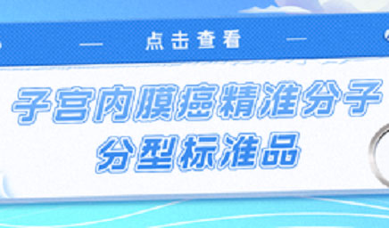 子宮內(nèi)膜癌精準(zhǔn)分子分型標(biāo)準(zhǔn)品，助力POLE基因檢測(cè)