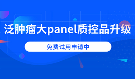 泛腫瘤大panel質(zhì)控品升級(jí)，免費(fèi)試用申請(qǐng)中