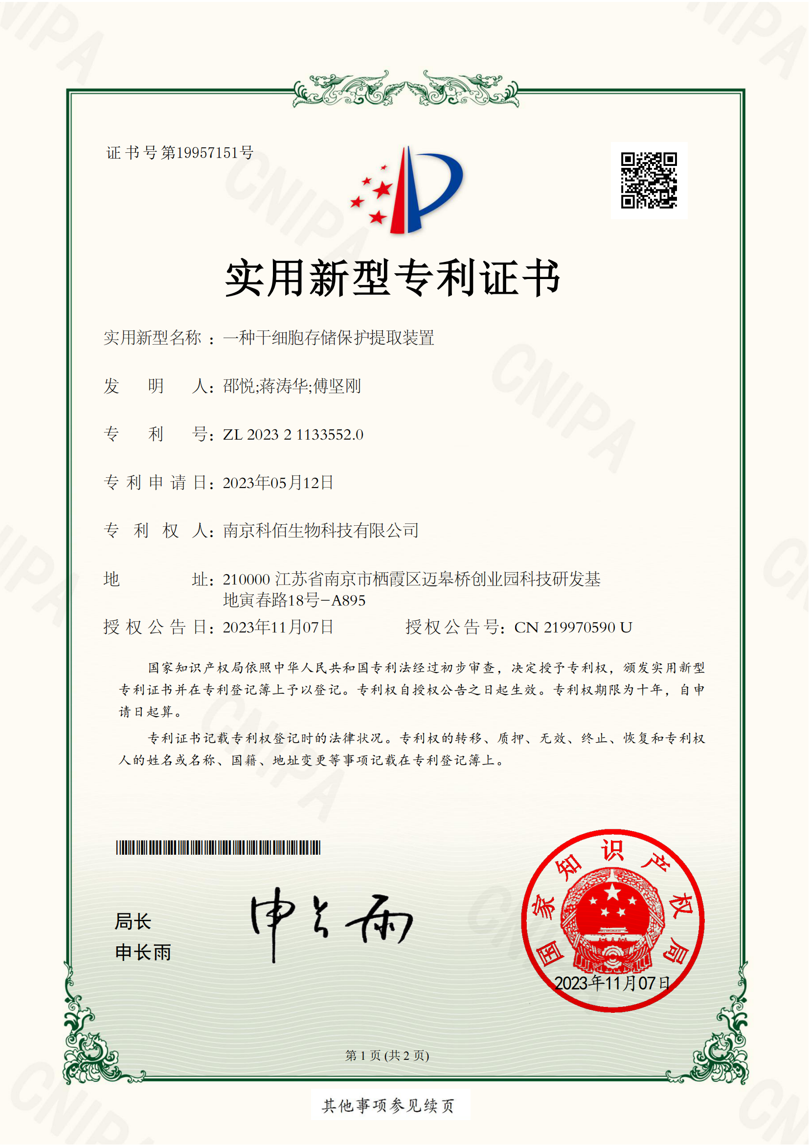 一種干細(xì)胞存儲保護提取裝置