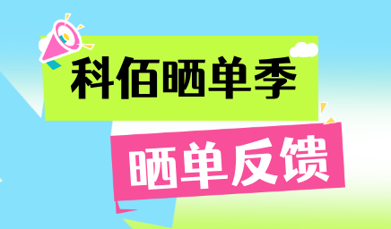 科佰曬單季，輕松贏好禮